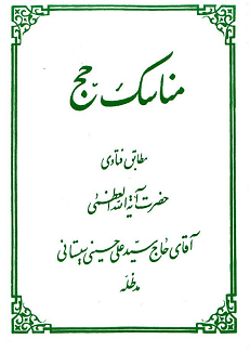 دانلود کتاب مناسک حج از آیت‌الله سیستان