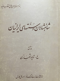 دانلود کتاب شاهنشاهان و سنت های ایرانیان