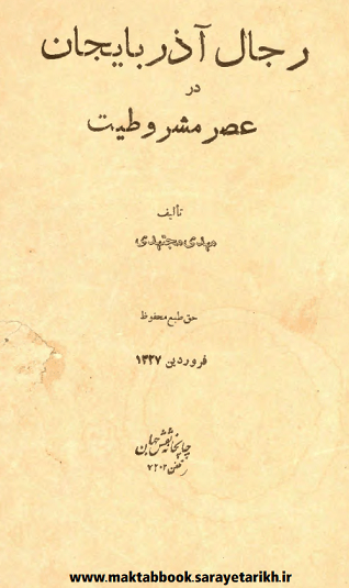 دانلود کتاب رجال آذربایجان در عصر مشروطیت