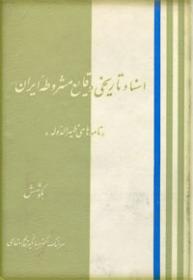 دانلود کتاب اسناد تاریخی وقایع مشروطه ایران | نامه‌های ظهیرالدوله