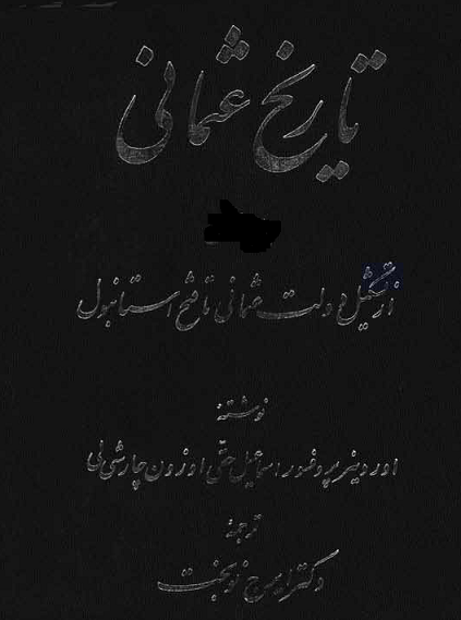 دانلود کتاب تاریخ عثمانی ؛ 5 جلدی