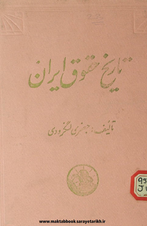 دانلود کتاب تاریخ حقوق ایران