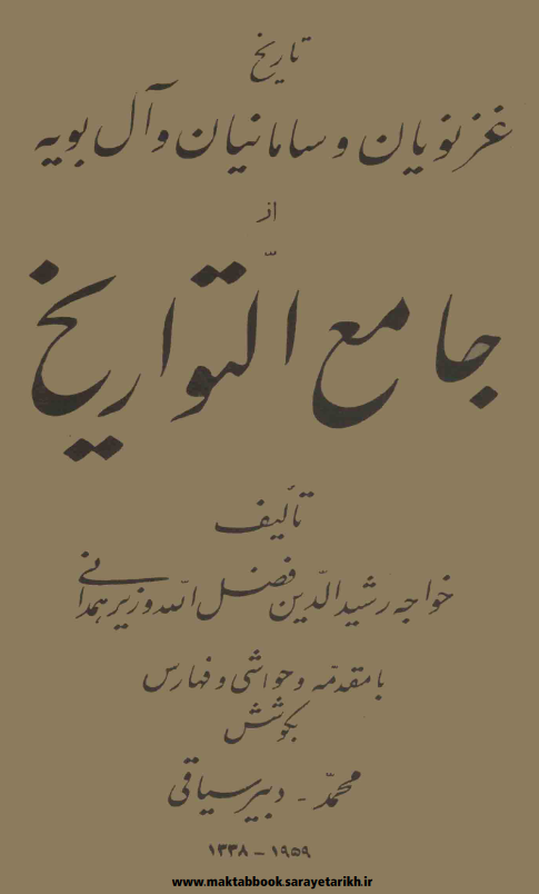 دانلود کتاب تاریخ غزنویان و سامانیان و آل‌بویه از جامع‌التواریخ