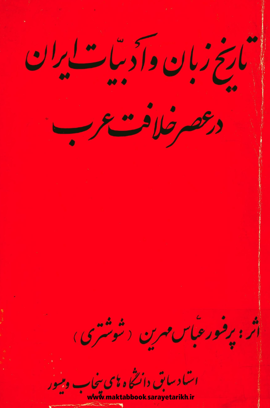 دانلود کتاب تاریخ زبان و ادبیات ایران در عصر خلافت عرب