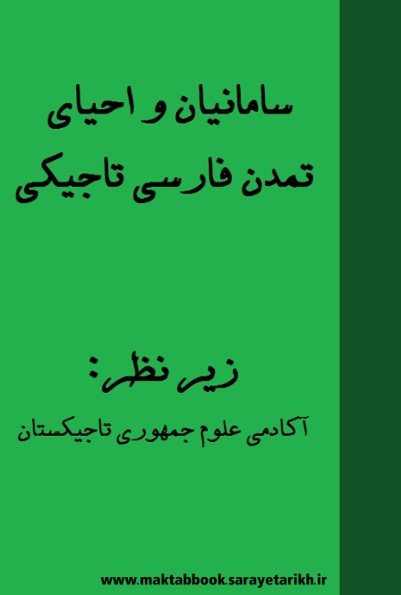 دانلود کتاب سامانیان و احیای تمدن فارسی تاجیکی