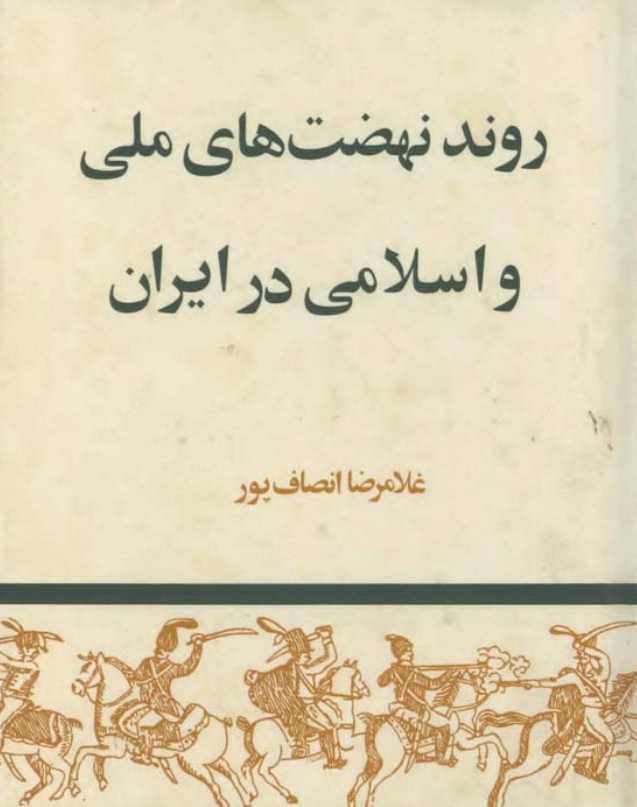 دانلود کتاب روند نهضت‌های ملی و اسلامی در ایران