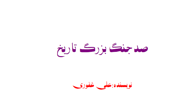 دانلود کتاب صد جنگ بزرگ تاریخ