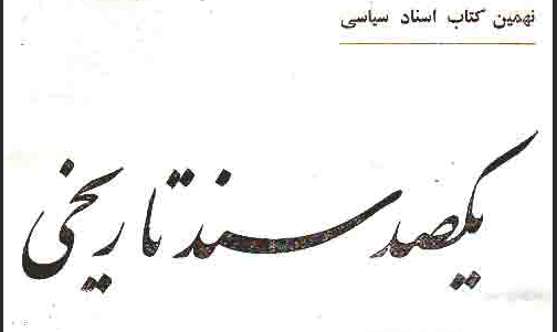 دانلود کتاب یکصد سند تاریخی از دوران قاجاریه