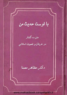 دانلود کتاب ده گفتار در عرفان و تصوف اسلامی