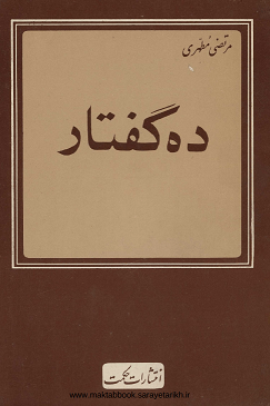 دانلود کتاب ده گفتار