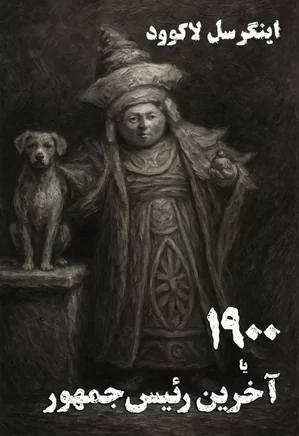 دانلود کتاب ۱۹۰۰ یا آخرین رئیس جمهور