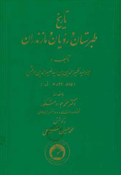 دانلود کتاب تاریخ طبرستان و رویان  و مازندران