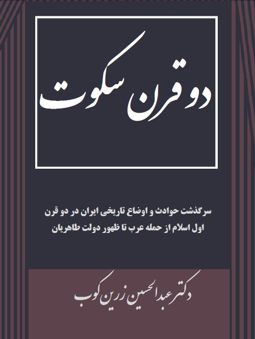 دانلود کتاب دو قرن سکوت؛ چاپ اول و بدون حذفیات