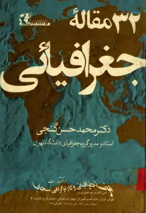 دانلود کتاب ۳۲ مقاله جغرافیایی از محمدحسن گنجی