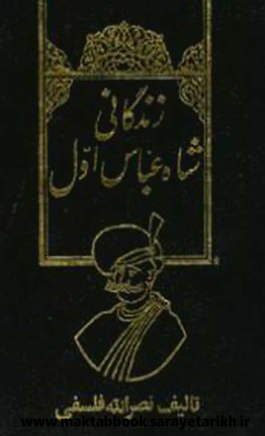دانلود کتاب زندگانی شاه عباس اول ، سه جلدی