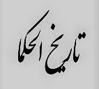 دانلود کتاب تاریخ الحکما