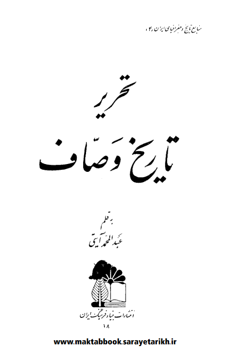 دانلود کتاب تحریر تاریخ وصاف