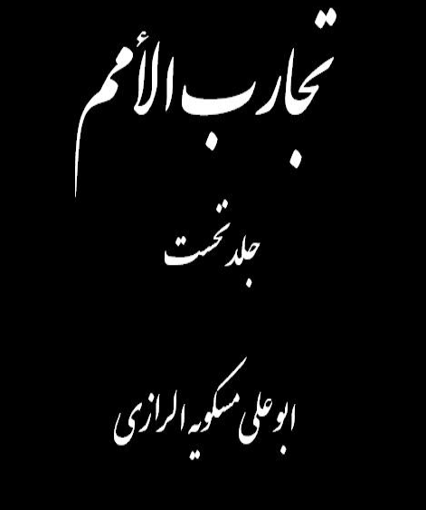 دانلود کتاب تجارب الامم