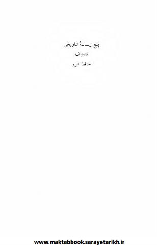 دانلود کتاب پنج رساله تاریخی |‌ حافظ ابرو