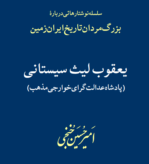 دانلود کتاب تاریخ یعقوب لیث صفاری