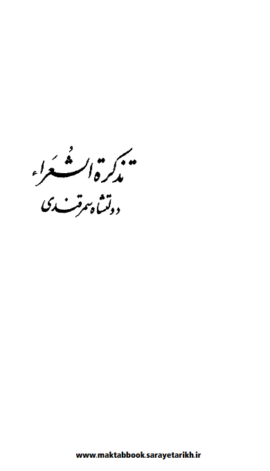 دانلود کتاب تذکره الشعراء