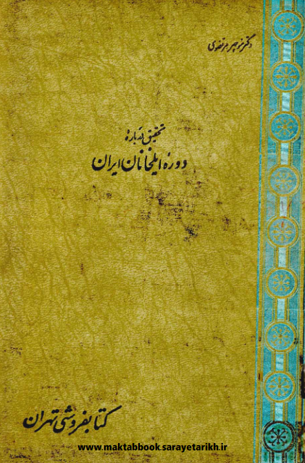 دانلود کتاب تحقیق درباره دوره ایلخانان ایران