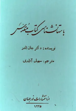 دانلود کتاب باستان‌شناسی کتاب مقدس از جان الدر