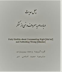 دانلود کتاب چهل حدیث درباره امر به معروف و نهی از منکر