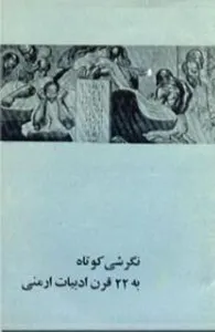 دانلود کتاب نگرشی کوتاه به ۲۲ قرن ادبیات ارمنی | میناس تولولیان