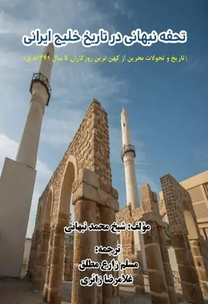 دانلود کتاب تحفه نبهانی در تاریخ خلیج ایرانی