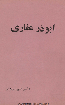 دانلود کتاب ابوذر غفاری