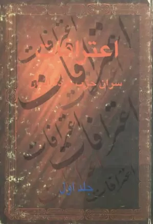 دانلود کتاب اعترافات سران حزب توده – جلد ۱