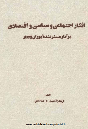 دانلود کتاب افکار اجتماعی و سیاسی و اقتصادی در آثار منتشر نشدۀ دوران قاجار