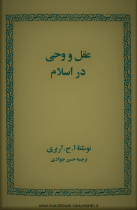 دانلود کتاب عقل و وحی در اسلام