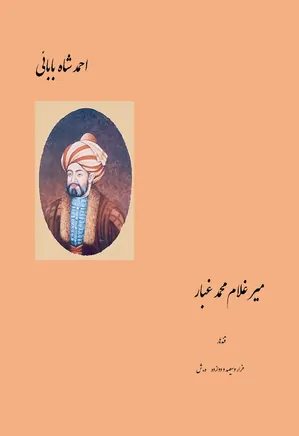 دانلود کتاب احمد شاه بابائی