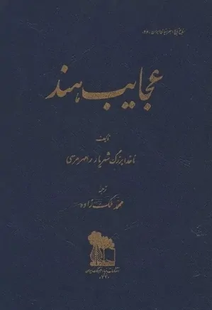 دانلود کتاب عجایب هند