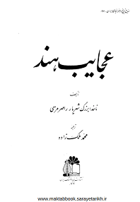 دانلود کتاب عجایب هند(عجایب الهند بره و بحره و الجزایره)
