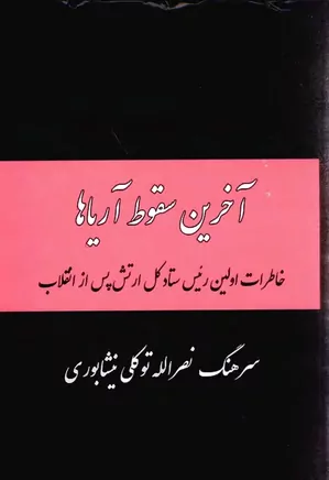 دانلود کتاب آخرین سقوط آریاها