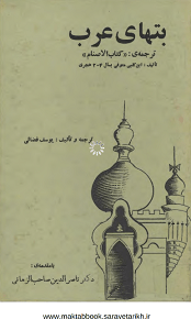 دانلود کتاب الاصنام (بت‌های عرب)