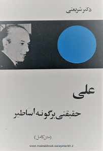 دانلود کتاب علی حقیقتی بر گونه اساطیر