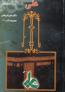دانلود کتاب علی (ع) از علی شریعتی