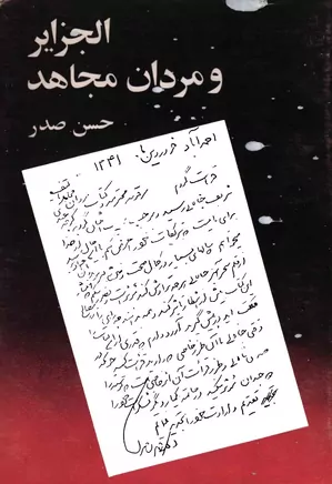 دانلود کتاب الجزایر و مردان مجاهد