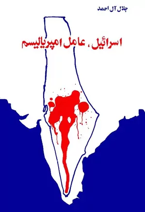 دانلود کتاب اسرائیل، عامل امپریالیسم