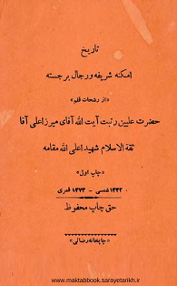 دانلود کتاب تاریخ امکنه شریفه و رجال برحسته