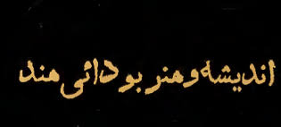 دانلود کتاب اندیشه و هنر بودایی در هند