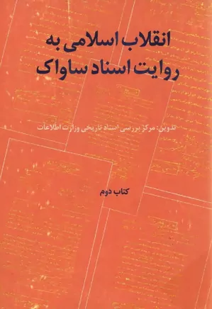 دانلود کتاب انقلاب اسلامی به روایت اسناد ساواک – کتاب ۲