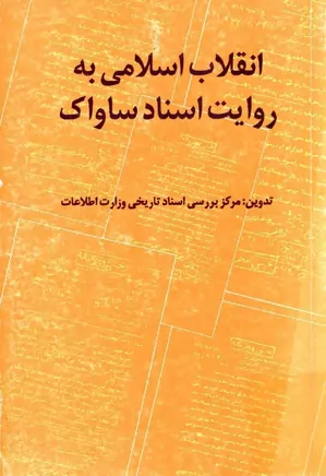 دانلود کتاب انقلاب اسلامی به روایت اسناد ساواک – کتاب ۱