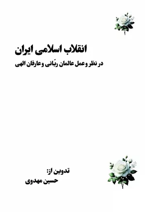 دانلود کتاب انقلاب اسلامی ایران در نظر و عمل عالمان ربانی و عارفان الهی