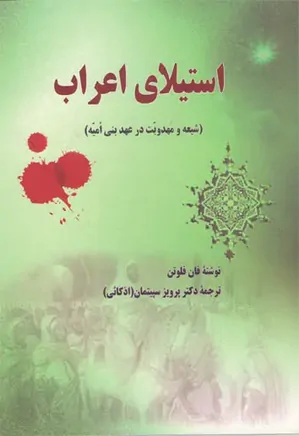 دانلود کتاب استیلای اعراب