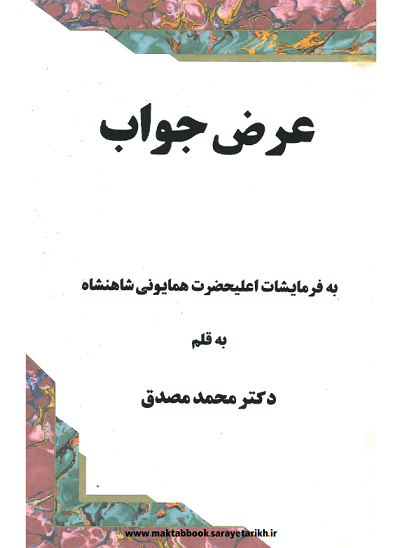 دانلود کتاب عرض جواب به فرمایشات اعلیحضرت همایونی | دکتر محمد مصدق